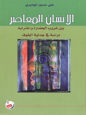 cover image of الإنسان المعاصر بين غروب الحضارة وإغترابه : دراسة في جدلية الخوف